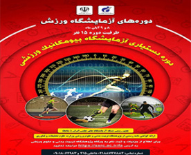 The SSRI will hold a specialized assistantship course on &quot;Sports Biomechanics Laboratory&quot; in Aban 1404 (October/November 2025) to enhance scientific and practical skills in the field of sports sciences.
