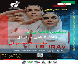 The knowledge-enhancement meeting titled &quot;Activism of the University Sports Community Regarding the Imposed War&quot; will be held on September 14, 2025 (23 Shahrivar 1404) by theSSRI in collaboration wi