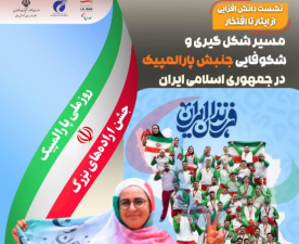 On the occasion of National Paralympic Week, the SSRI holds the knowledge-enhancement meeting From Sacrifice to Glory,examining the path of formation and flourishing of the Paralympic movement in the Islamic Republic of Iran.