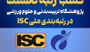The Research Institute of Physical Education and Sport Sciences has secured first place in the latest national ISC ranking among research institutes in the fields of humanities, social sciences, and arts in Iran.