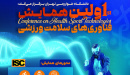 The first National Conference on &quot;Sports Health Technologies&quot; will be held on December 17-18, 2025, at Kharazmi University in Tehran.