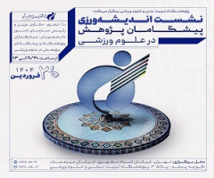 Visionary Thinkers Forum on Sport Science Research to be Held with Deputy Minister's Participation "Pioneers of Sport Science Research" Forum to Convene