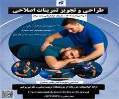 The specialized course on the design and prescription of corrective exercises will be held in person on the 8th and 9th of Khordad 1404 (May 29-30, 2025) at the Islamic Azad University, Maragheh Branch.