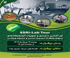 The Research Institute of Physical Education and Sport Sciences will hold a laboratory equipment and tools familiarization tour on Monday, June 2, 2025, at its specialized laboratories.