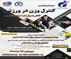 The Research Institute of Physical Education and Sport Sciences, in collaboration with the Technical and Vocational Training Organization of Iran, is set to hold a comprehensive and specialized course on weight control in sports, focusing on familiarizing