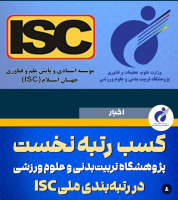 first place in the 2022-2023 ranking by the Islamic World Science and Technology Citation and Monitoring Institute (ISC)