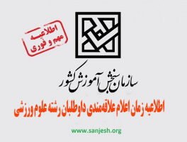 Notice Regarding Registration and Expression of Interest for Studying Sports Sciences for the 1404 (2025) National University Entrance Exam Applicants