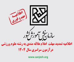 Announcement of Extension for Expressing Interest in the Sports Sciences Major in the 1404 (2025) National University Entrance Exam