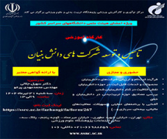 Educational Workshop on "Establishing and Developing Knowledge-Based Companies" Specially for Faculty Members of Universities Across the Country