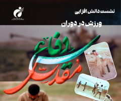 The SSRI will hold a knowledge-enhancement session titled "Sports During the Sacred Defense Era" on Wednesday, October 1 (9 Mehr), both in-person and virtually, from 9:00 AM to 12:00 PM