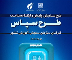 The National Project “SEPAS” (Health Assessment, Monitoring, and Evaluation System) was implemented by the SSRI