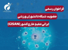Official call for the launch of the Global Iranian Sport Academia Network (GISAN)