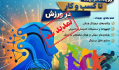 Submission Deadline Extended for Iran's First National Sports Innovation Event