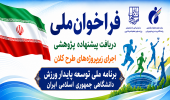 National Research Call for Proposals Issued to Map the Future of Student Sports in Iran