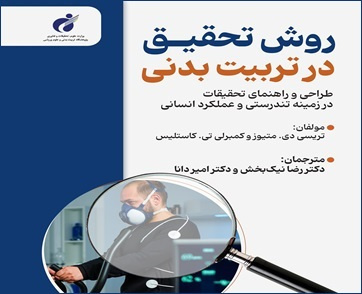 Second Edition of "Research Methods in Physical Education" Released by the Institute of Physical Education and Sports Science Publications