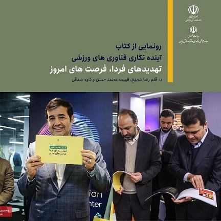Book Launch: "Foresight of Sports Technologies" Held in the Presence of the Minister of Sports and Youth and the Vice President for Science, Technology, and Knowledge-Based Economy