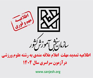 Announcement of Extension for Expressing Interest in the Sports Sciences Major in the 1404 (2025) National University Entrance Exam