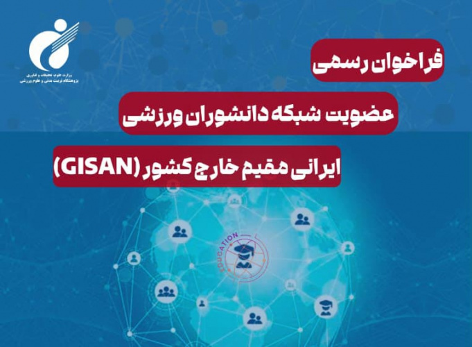 Official call for the launch of the Global Iranian Sport Academia Network (GISAN)