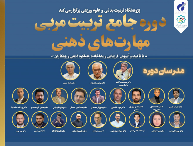 SSRI is offering a comprehensive 100-hour "Mental Skills Coach Training" course starting from December 30, 2025 (10 Dey 1404).