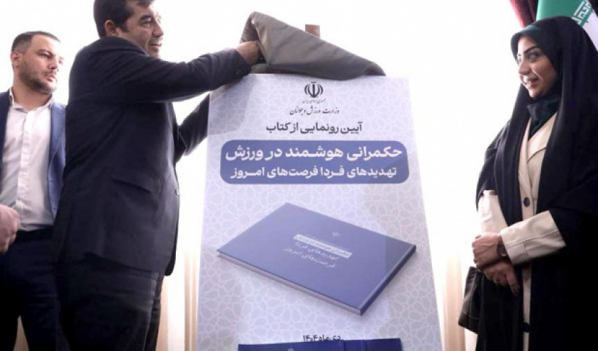 In the Presence of the Minister of Sports and Youth, The Book "Smart Governance in Sports" Authored by Dr. Fahimeh Mohammad Hassan, a Faculty Member of the Institute of Physical Education, and Colleagues, was Unveiled