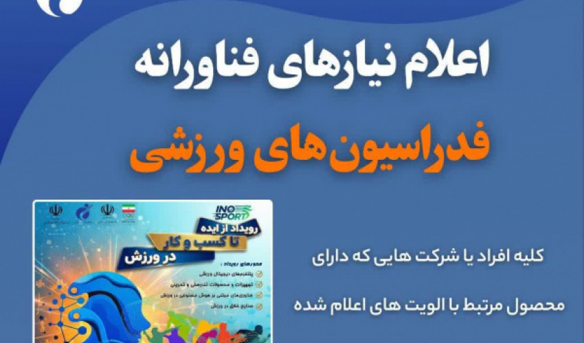 Announcement of Specialized Technological Needs of Iran's Sports Federations