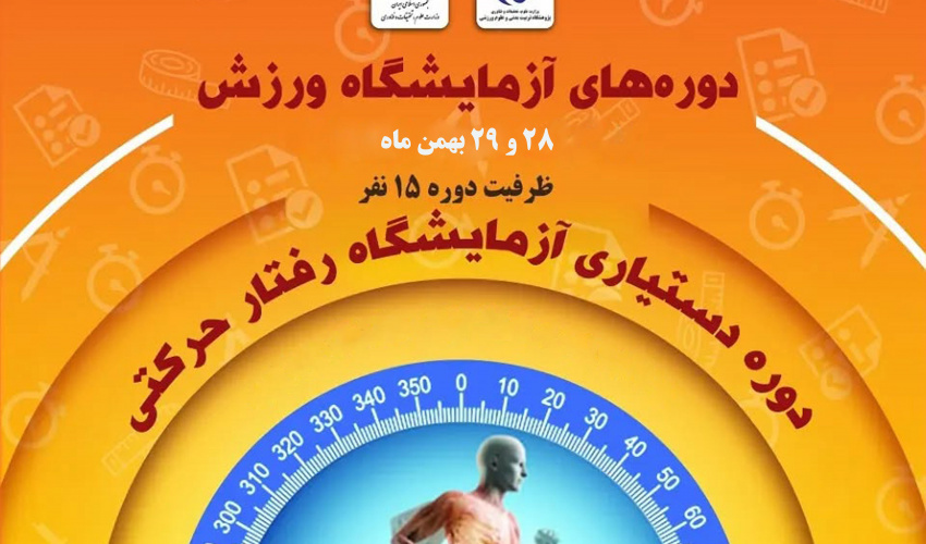 Specialized Course for Motor Behavior Laboratory Assistants to be Held in February