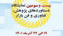 حضور فعال پژوهشگاه تربیت‌ بدنی در نمایشگاه «دستاوردهای پژوهش، فناوری و فن بازار»