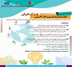 دومین نشست تخصصی توسعه اکوسیستم نوآوری و کارآفرینی ورزش ایران برگزار می شود