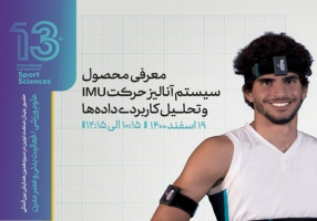 کارگاه آموزشی "معرفی محصول سیستم آنالیز حرکتIMU و تحلیل کاربردی داده ها" برگزار می‌شود.