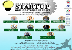 فدراسیون ووشو ج. ا. ایران با همکاری پژوهشگاه تربیت‌بدنی و علوم ورزشی، سمپوزیوم بین‌المللی استارتاپ ها و نوآوری‌های ورزشی را برگزار می‌کند.