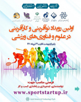 برگزاری نخستین رویداد نوآفرینی و کارآفرینی در علوم و فناوری‌های ورزشی