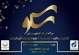 گزارش تصویری سکو (سرآمدان کارآفرینی ورزش)