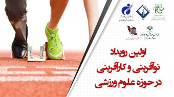 رویداد نوآفرینی و کارآفرینی در علوم و فناوری‌های ورزشی با معرفی تیم‌های برتر به پایان رسید.