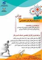 فراخوان جذب شتابدهنده و کارگزار تخصصی حوزه ورزش