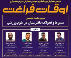 نشست تخصصی با موضوع «مسیرها و تحولات دانش‌بنیان در علوم ورزشی» برگزار خواهد شد.