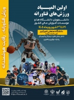 فراخوان بخش نوآوری و فناوری اولین المپیاد ورزش‌های فناورانه کشور منتشر شد