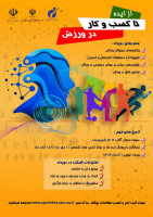 رویداد «ایده‌پردازی در کسب‌وکار ورزشی» برگزار می‌شود