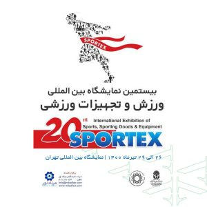 گزارش تصویری نمایشگاه Sportex ۲۰۲۱