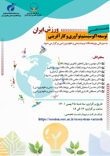 نشست تخصصی توسعه اکوسیستم نوآوری و کارآفرینی ورزش ایران برگزار خواهد شد