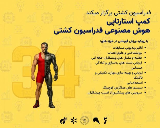 فدراسیون کشتی برگزار میکند: کمپ استارتاپی هوش مصنوعی فدراسیون کشتی